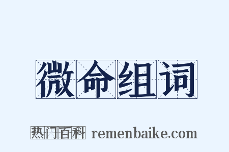 微命组词是什么意思的图片